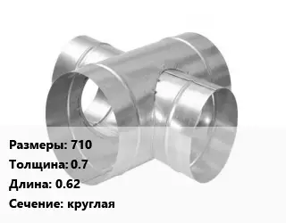 Крестовина воздуховода 710х0.7 L=0.62 круглая